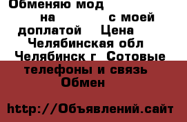 Обменяю мод smok osub ts 80w на iphone 5s с моей доплатой  › Цена ­ 1 - Челябинская обл., Челябинск г. Сотовые телефоны и связь » Обмен   